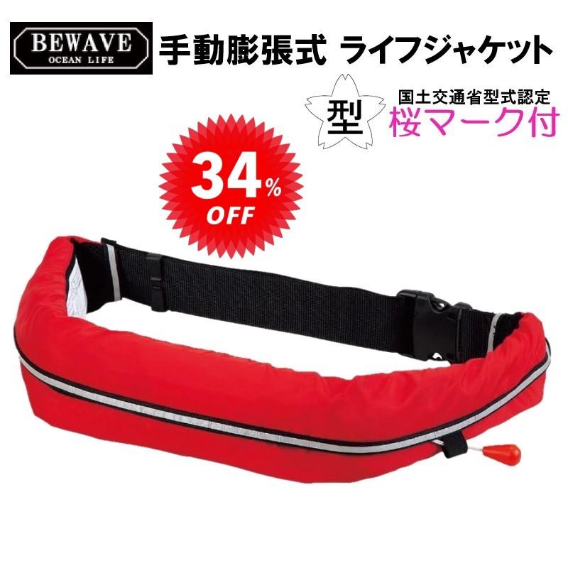 オーシャンライフ BEWAVE 手動膨張式 ライフジャケット セール オーシャンライフ BEWAVE 手動膨張式 ライフジャケット セール