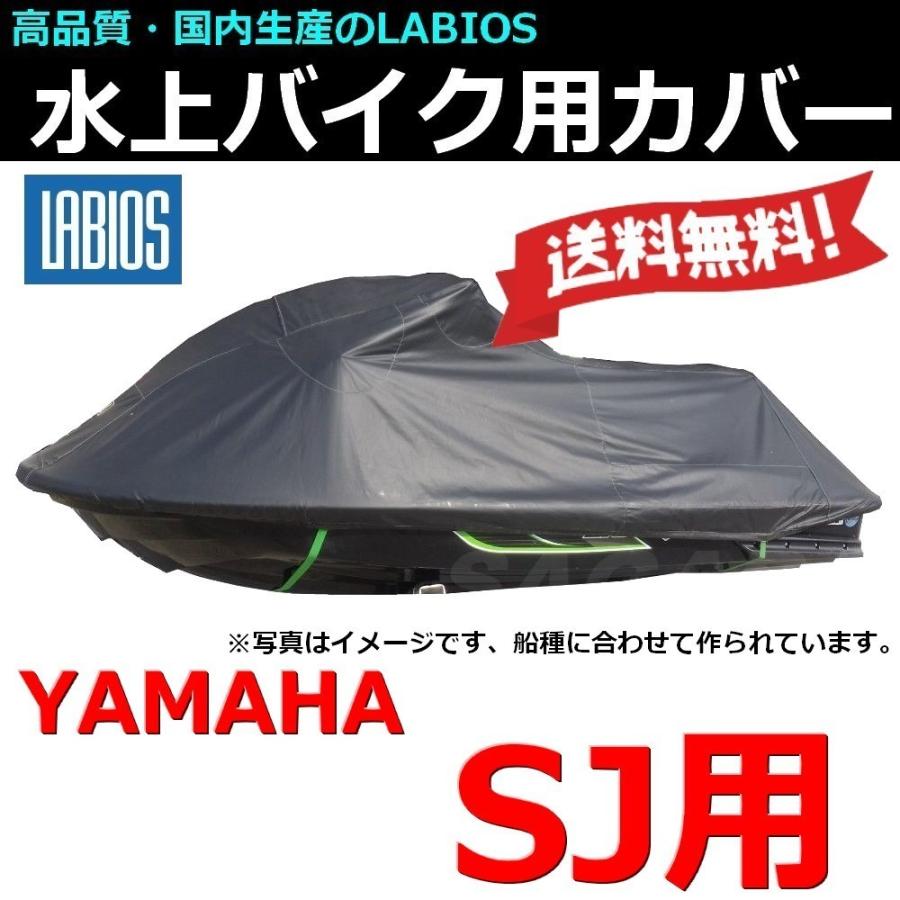 ボートカバー 水上バイク ジェット ヤマハ SJ用 送料無料 ボートカバー 水上バイク ジェット ヤマハ SJ用 送料無料