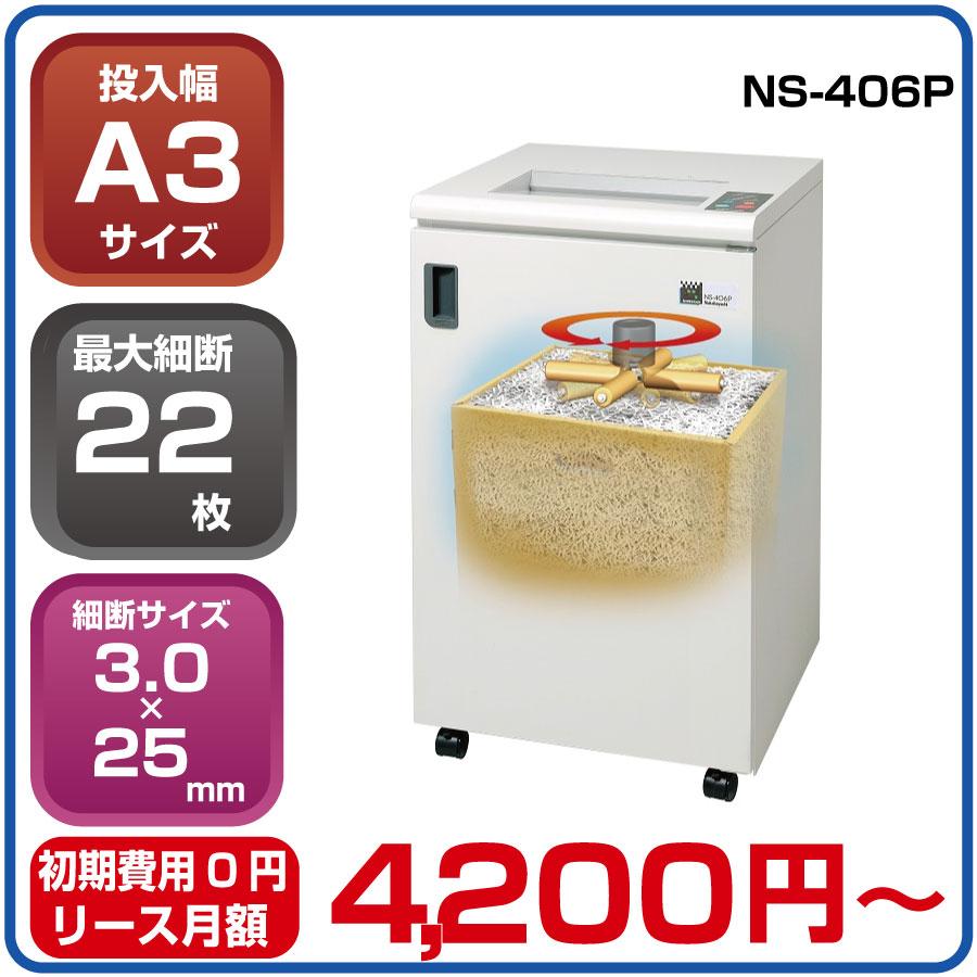 ナカバヤシ　オフィスシュレッダー　NS-406P【新品：設置料金込】