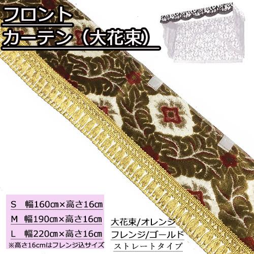 金華山 フロントフリルカーテン コスモス L 2.2m / トラック用品貨物堂