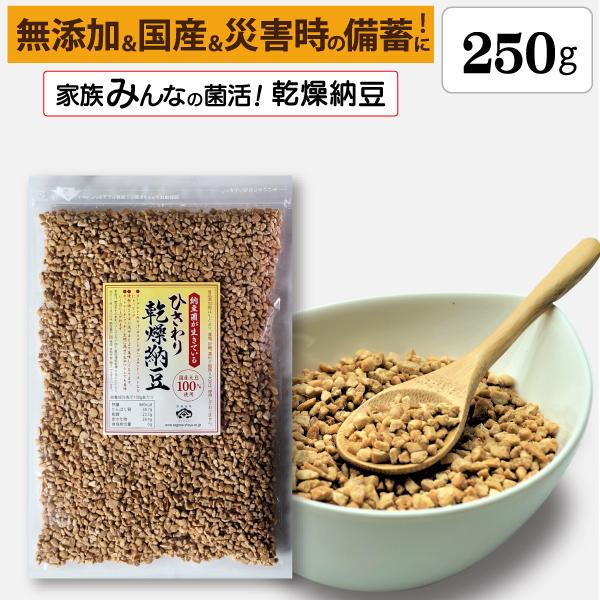 ひきわり乾燥納豆 250g 無添加 国産大豆 フリーズドライ納豆 子供おやつ 犬猫おやつ 納豆菌生活 災害時の備蓄納豆（Yahoo!・佐川醤油店）