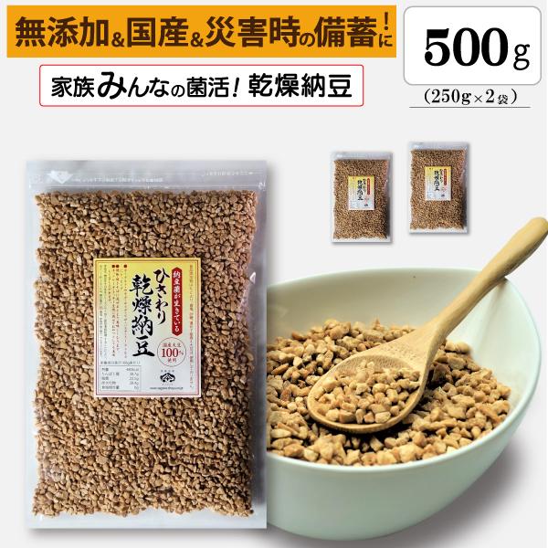 ひきわり乾燥納豆 500g（250g×2袋） 無添加 国産大豆 フリーズドライ納豆 子供おやつ 犬猫おやつ 納豆菌生活 災害時の備蓄納豆（Yahoo!・佐川醤油店）