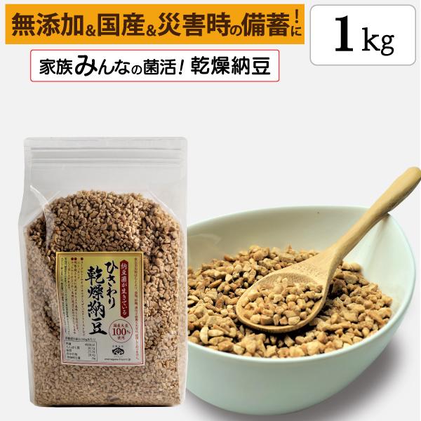ひきわり乾燥納豆 1kg 無添加 国産大豆 フリーズドライ納豆 子供おやつ 犬猫おやつ 納豆菌生活 災害時の備蓄納豆（Yahoo!・佐川醤油店）