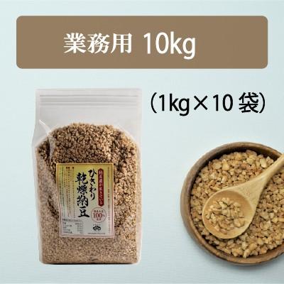 国産 乾燥納豆 業務用 10kg 1kg 10袋 ひきわりフリーズドライ納豆 Y 佐川醤油店 通販 Yahoo ショッピング