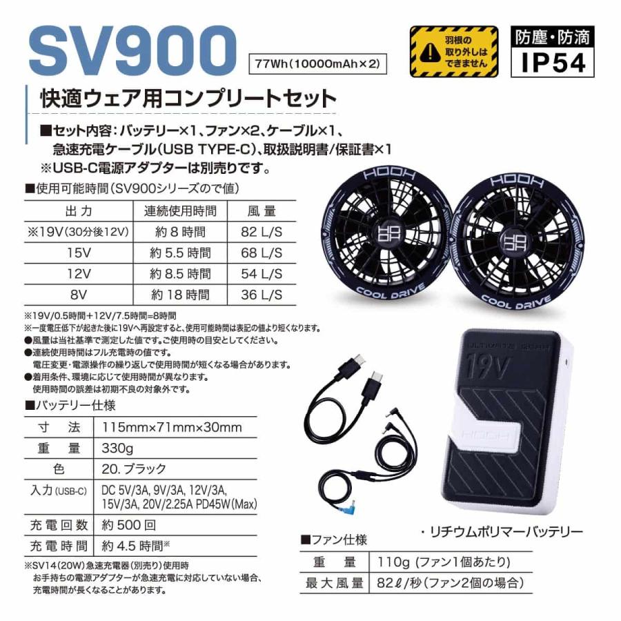 即日出荷】SV900 快適ウェア用コンプリートセット HOOH 村上被服 空調