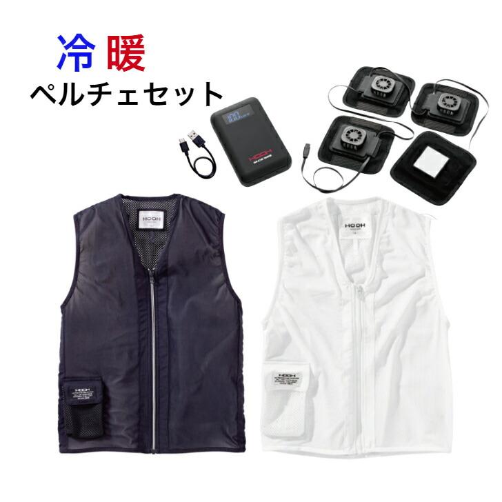 即日出荷】PV111 ペルチェベストセット 村上被服 HOOH 快適