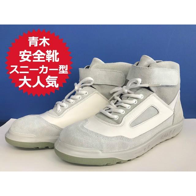 一部欠品中※ 大人気の青木安全靴スニーカー ZR-21ALL WHITE（オール  
