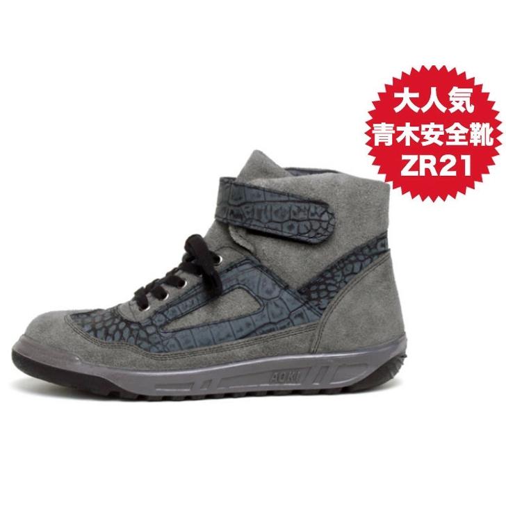 人気の青木安全靴 人気のハイカット安全靴 ZR−21シリーズ 2020最新作 ZR-21 GC（グレー×クロコ）青木安全靴製造 正規品 日本製