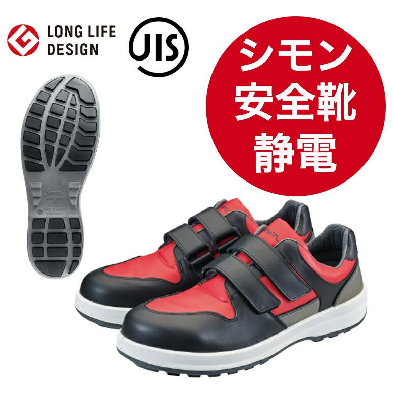 ※25.5欠品中※ シモン 安全靴 JIS規格 8518赤/黒 短靴 EEE ワイド 牛革 ひも靴 先芯 SX3層底Fソール SIMON ...