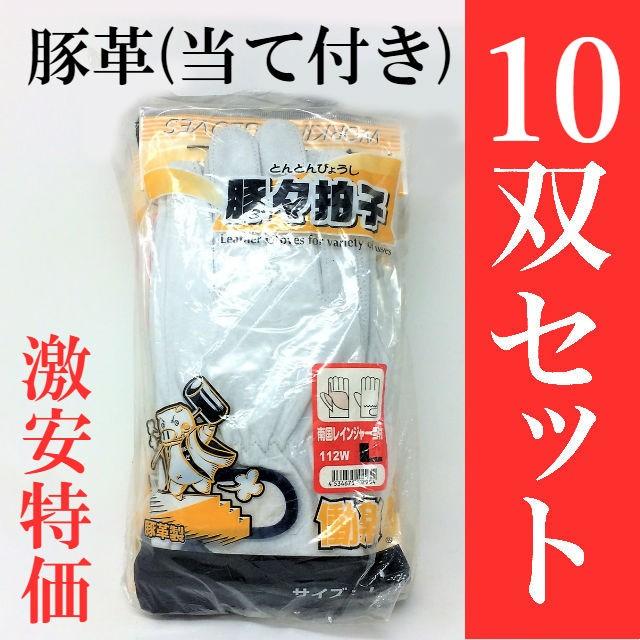 10双セット【特価アウトレット】112W 豚々拍子 豚クレスト 当て付き