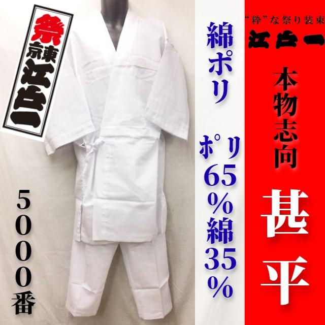 送料無料【祭東京江戸一】本物志向 甚平＜No.5000 綿ポリ＞＜1.晒 