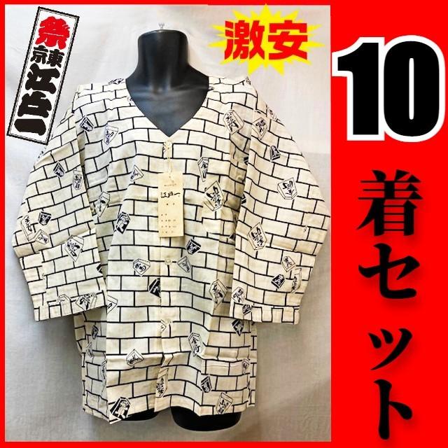 10着セット【訳ありアウトレット】激安 祭 東京 江戸一 ダボシャツ 