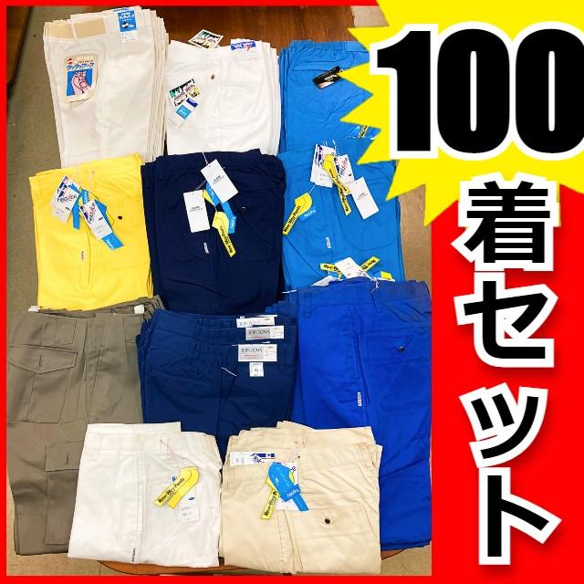 100本セット【訳あり在庫処分アウトレット】激安 特価 作業ズボン 作業 