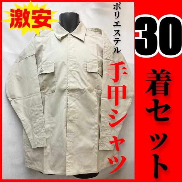 30着セット 訳あり処分品 アウトレット 激安 特価 手甲シャツ 