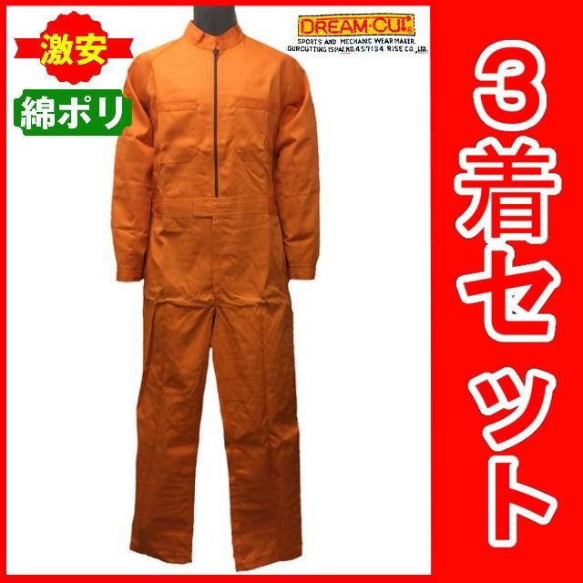 新品　作業ツナギ　オレンジ色　サイズ3L 5着セット 3着セット【在庫処分アウトレット】激安 つなぎ服 綿ポリ オレンジ