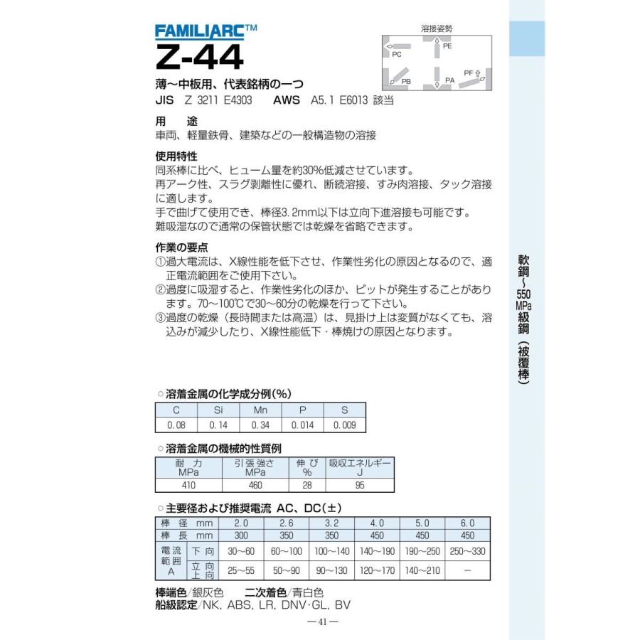 神戸製鋼 被覆アーク溶接棒 Z-44 3.2mm 5kg（小箱） : SA-net