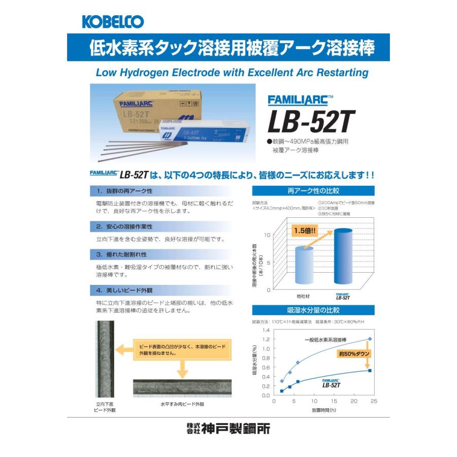神戸製鋼 被覆アーク溶接棒 LB-52T 3.2mm 5kg（小箱） : SA-net