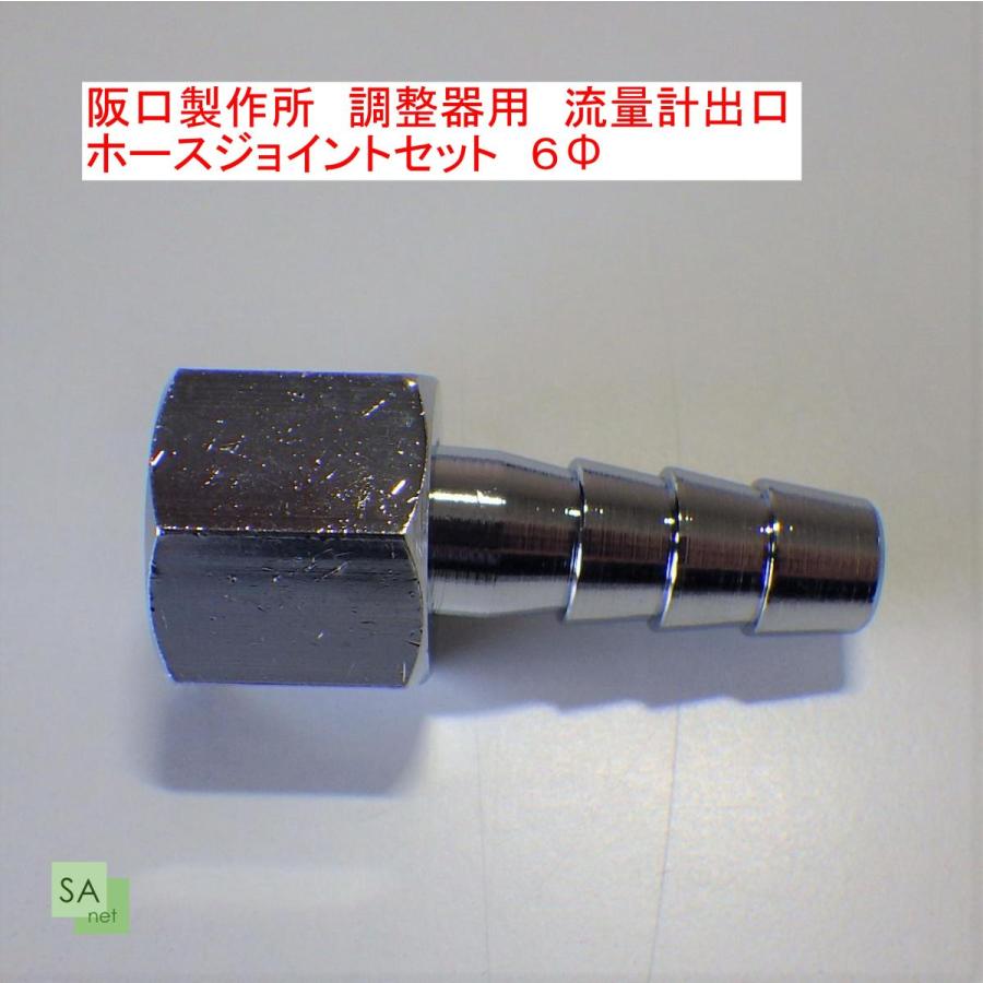 阪口製作所 調整器 R 8 R 11用 流量計出口 ホースジョイントセット ６f 2 03 02 003 Sa Net 通販 Yahoo ショッピング