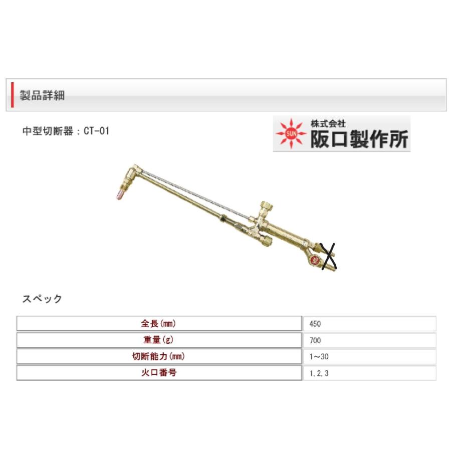 阪口製作所 中型切断器 CT-01（火口3本付）アセチレン用【サンロック