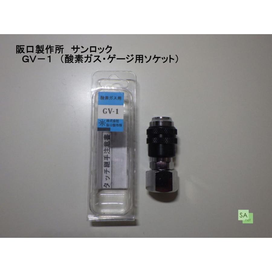 阪口製作所　酸素調整器（関西式）S-3【サンロック　GV-1　バルブソケット付】｜sah-net｜02