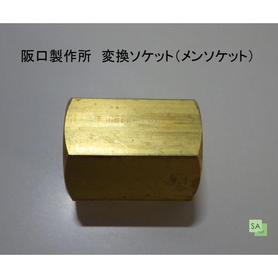 阪口製作所 ボンベ変換アダプター 変換ソケット（メンソケット）CC-1