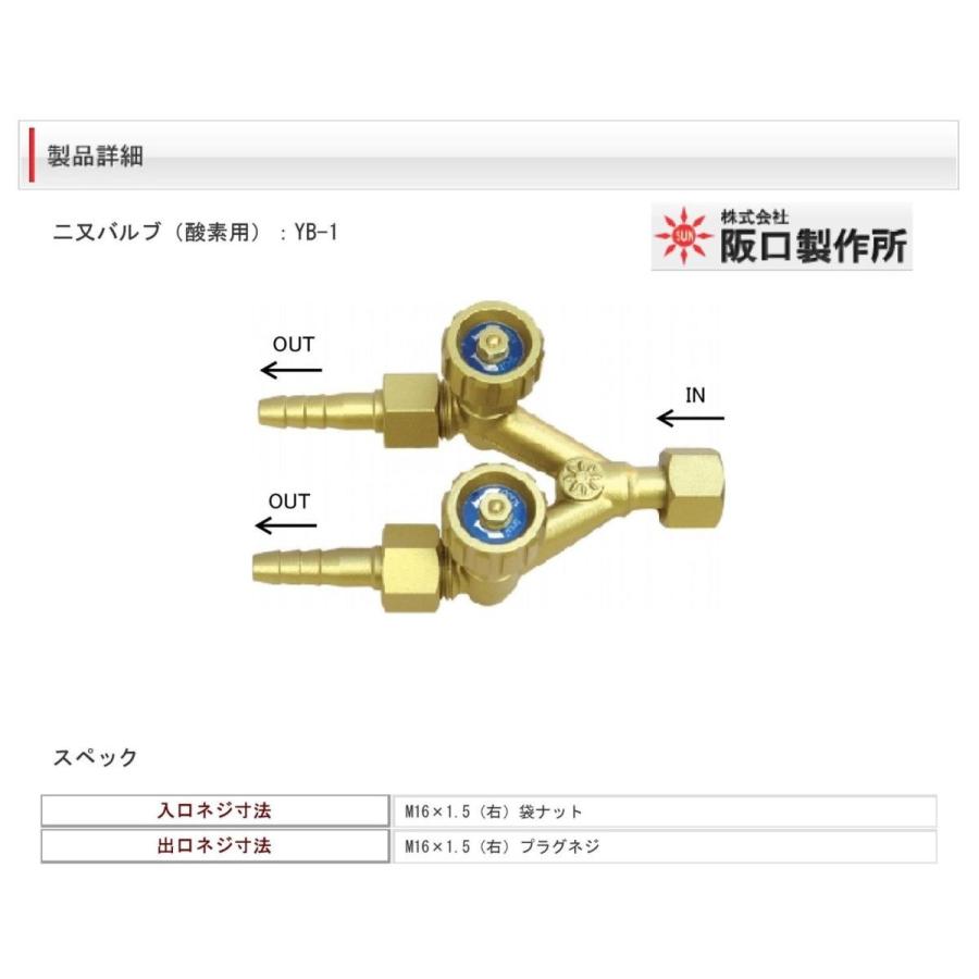 阪口製作所　二又バルブ　YB-1　酸素用　8Φ｜sah-net｜02