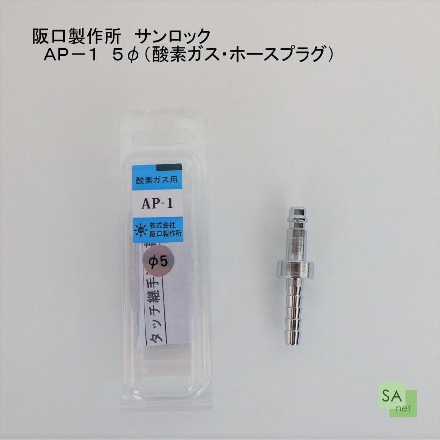 阪口製作所　酸素ガス用　サンロック　AP-1　5Φ　ホースプラグ｜sah-net