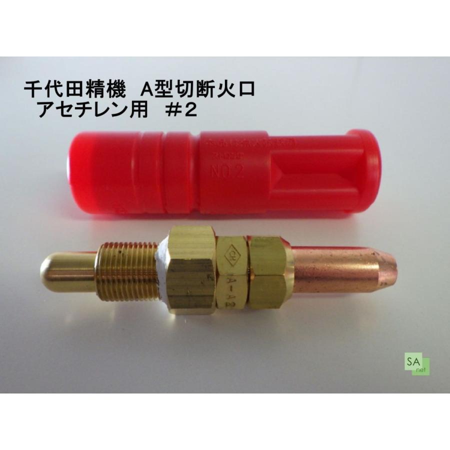 千代田精機 A型切断火口 アセチレン用 AC（1形2号）#2 : SA-net