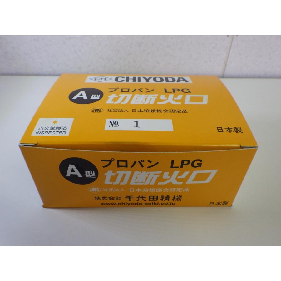 千代田精機 A型切断火口 プロパン用 LPG(1形2号)#1 : SA-net 千代田精機 A型切断火口 プロパン用 LPG(1形2号)#1 : SA-net