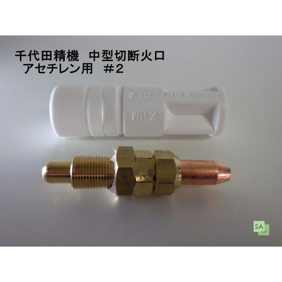 千代田精機 中型切断火口 アセチレン用 AC（1形1号）#2 : SA-net