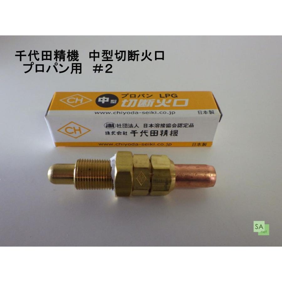 千代田精機 中型切断火口 プロパン用 LPG（1形1号）#2 - 通販