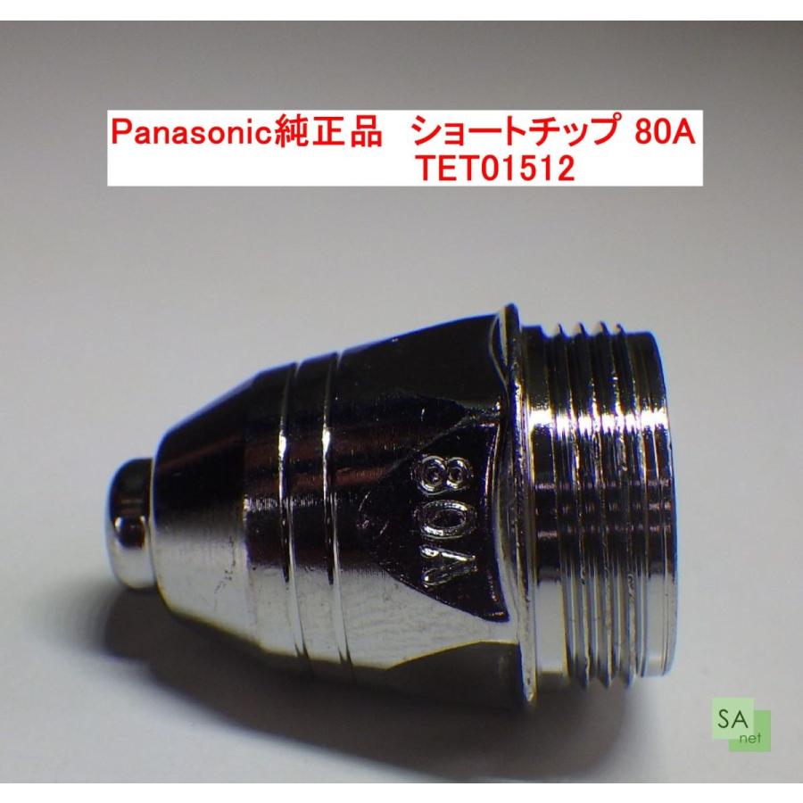 Panasonic純正品　パナソニック　プラズマ切断用ショートチップ　80A用　TET01512【1個/バラ売り】