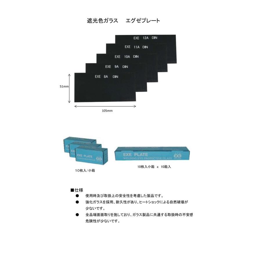 ガラス製 プレート 溶接面用 遮光色ガラス エグゼプレート No.11 EXE 11A DIN : SA-net