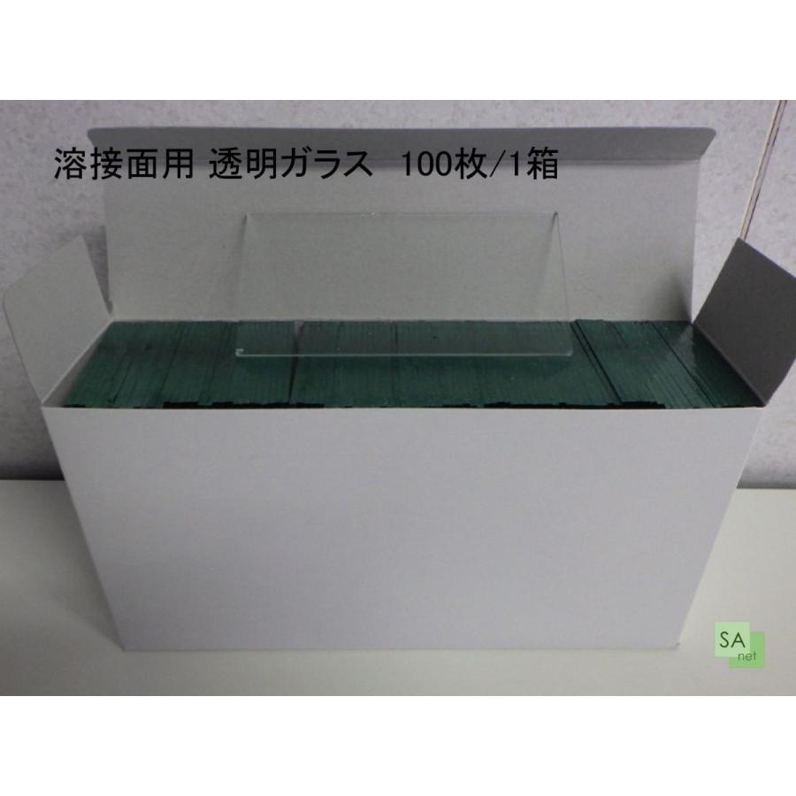 溶接面用 透明ガラス 白ガラス 素ガラス【100枚/箱売り】 : SA-net