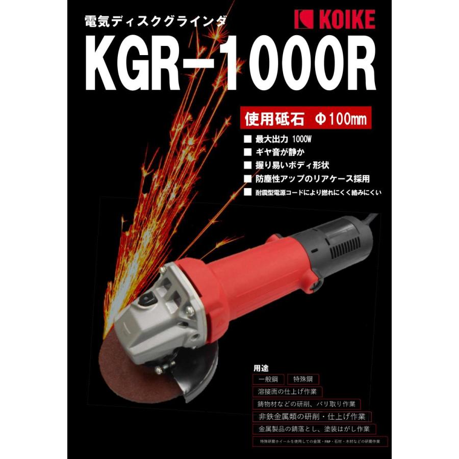 小池酸素工業 KOIKE 電気ディスクグラインダー KGR-1000R : SA
