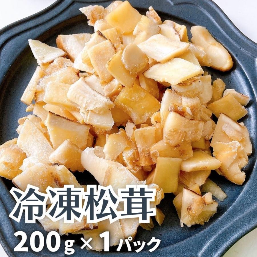 松茸 冷凍 200g/袋 松茸ご飯用 最新原料使用チップ 切落とし【3