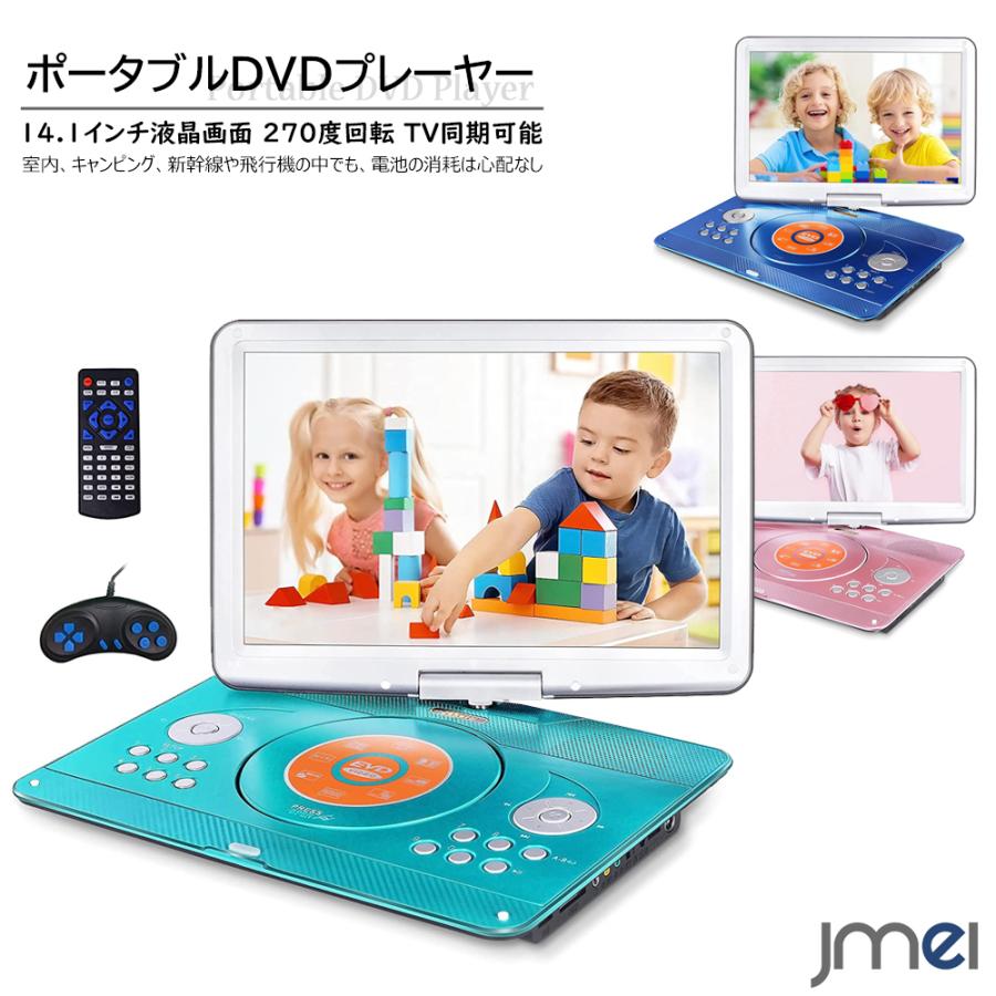 キッズ ポータブルdvdプレーヤー 14 1インチ 車載 270度回転 Tv同期可能 簡単操作 子供 リモコン ゲームコントローラ付き 車 電車 旅行長旅 語学勉強 Dvdplayer 03 Jmei 2nd 通販 Yahoo ショッピング