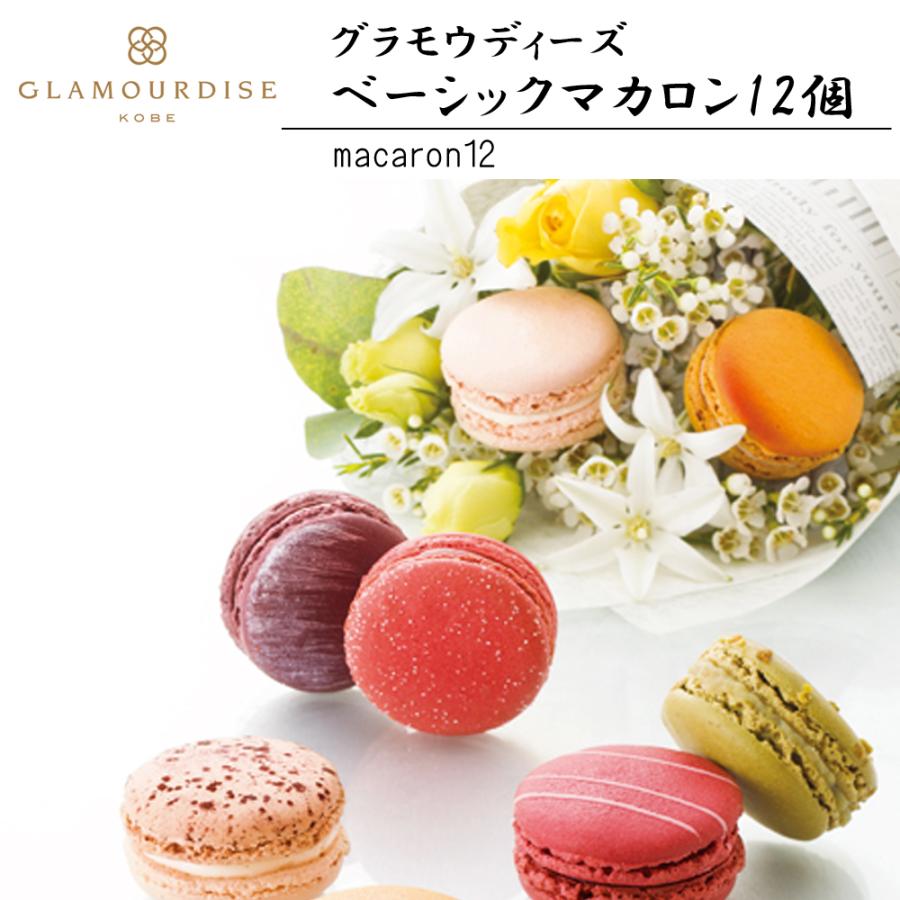 ベーシックマカロン 12個入 グラモウディーズ（冷蔵便）母の日