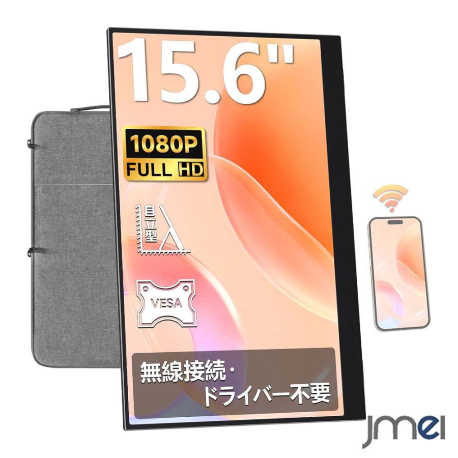 モバイルモニター 15.6インチ Wi-Fi ワイヤレス 無線接続 有線対応