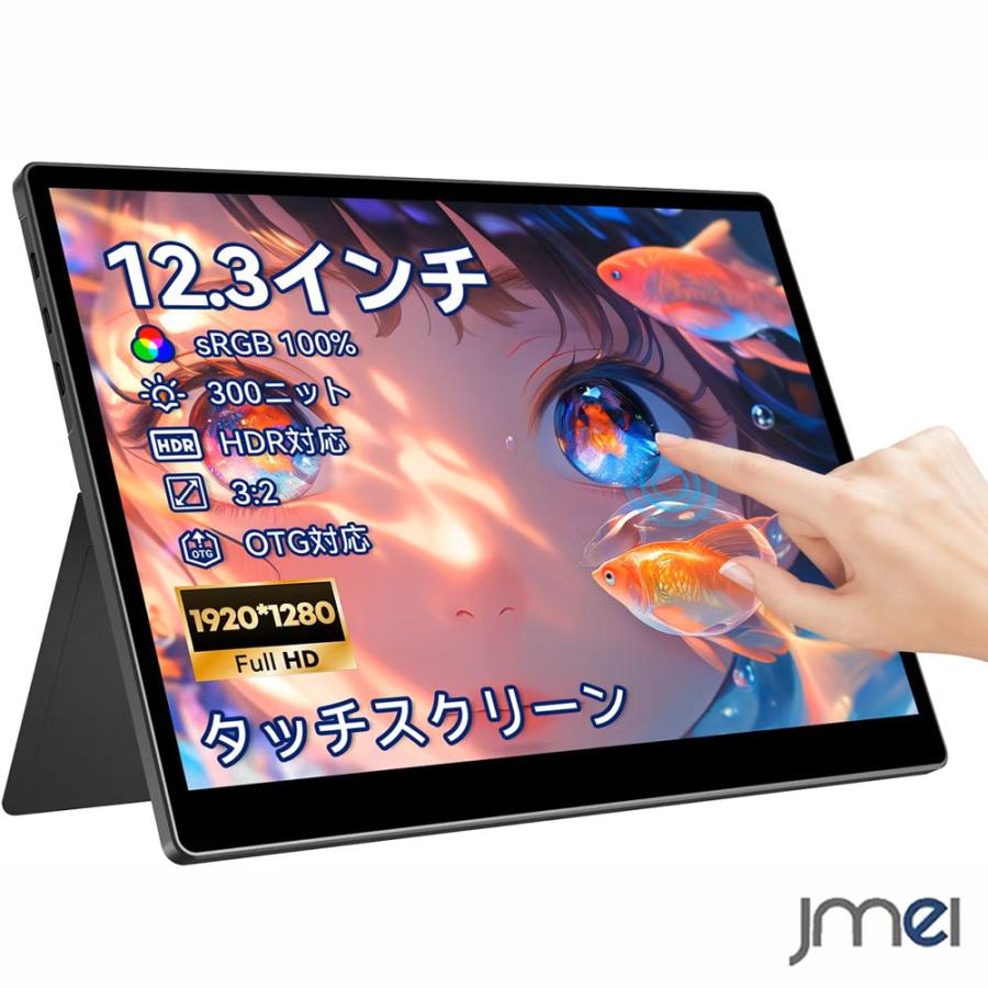 モバイルモニター 12.3インチ タッチパネル 1920x1280 3:2 100%sRGB 広
