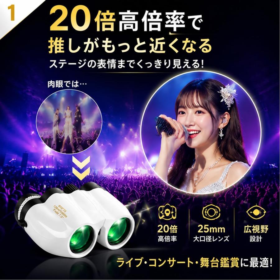 コンサートのために本気で作られた双眼鏡 双眼鏡 ライブ用 オペラ
