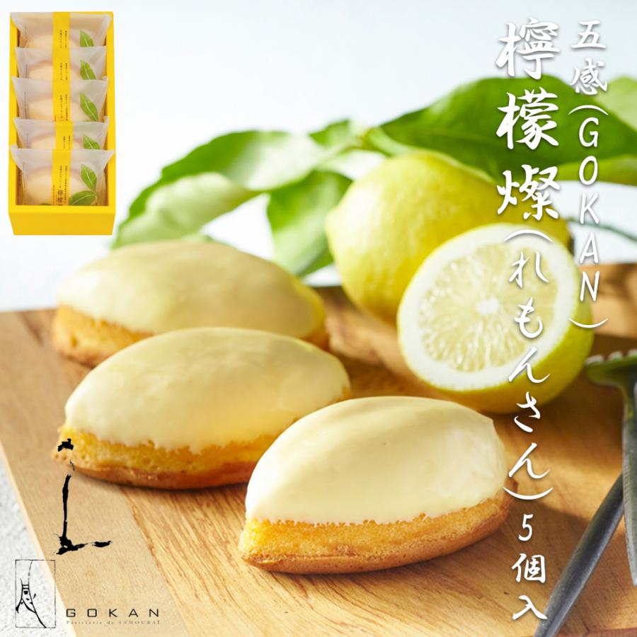 れもんさん専用 檸檬燦(れもんさん) 5個入 GOKAN（五感）焼き菓子 レモンケーキ 母の日