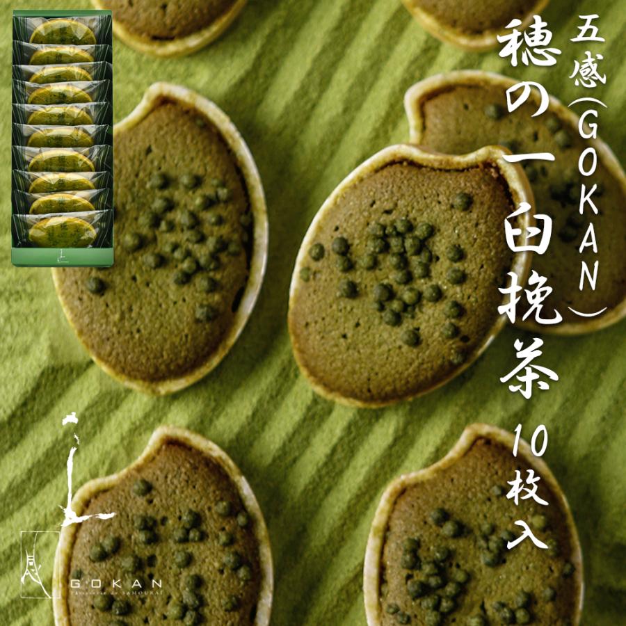 穂の一 臼挽茶 10枚入 GOKAN（五感）焼菓子セット 米粉クッキー お歳暮