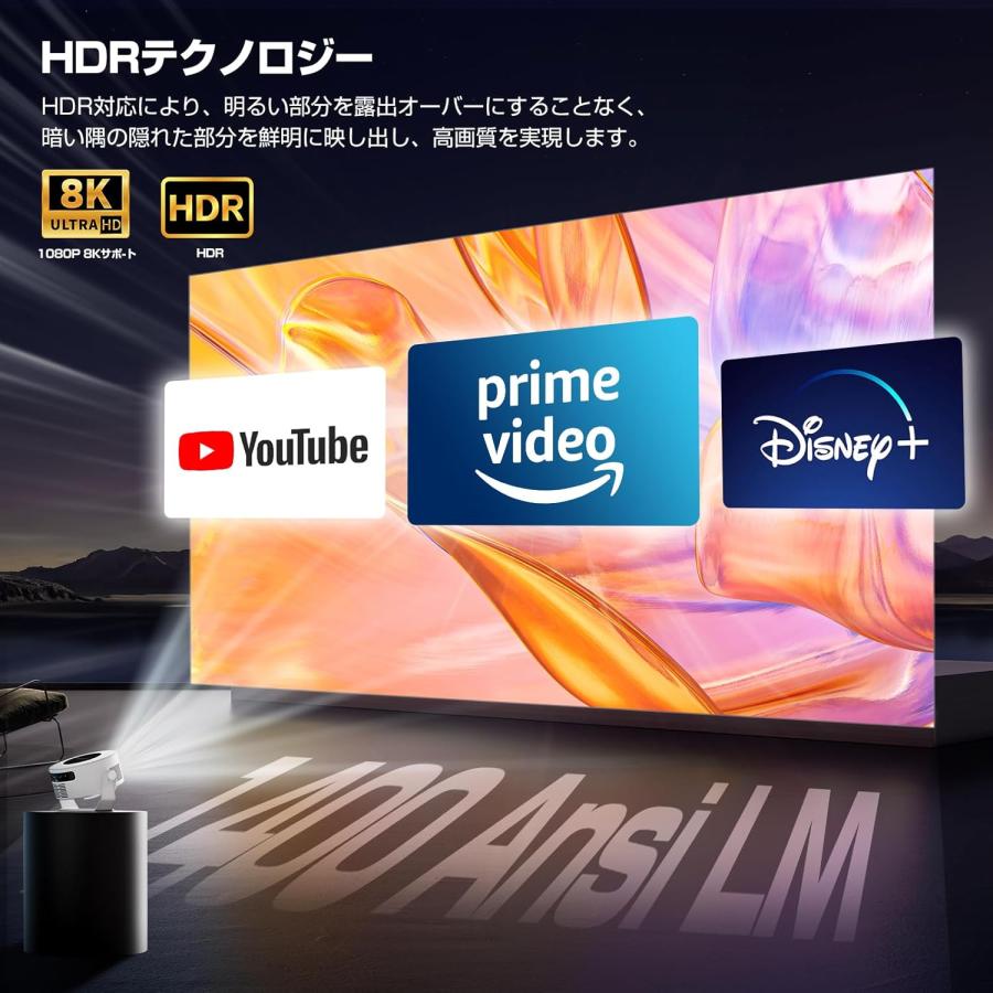 プロジェクター 家庭用 小型 1080P 8K対応 HDR高画質 1400ANSIルーメン