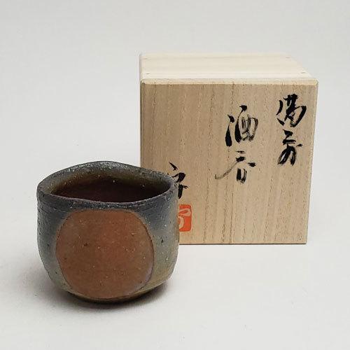 送料無料 備前焼 柴岡守作 窯変酒呑（守-02）| おしゃれ 日本製 工芸品 山口県 和食器 陶器 盃 杯 ぐい呑み 酒器 父の日 母の日 プレゼント ギフト 作家｜saian｜07