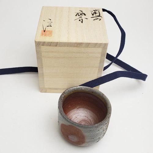 備前焼 柴岡信義作 酒呑（窯変）（信義-02）| おしゃれ 日本製 工芸品
