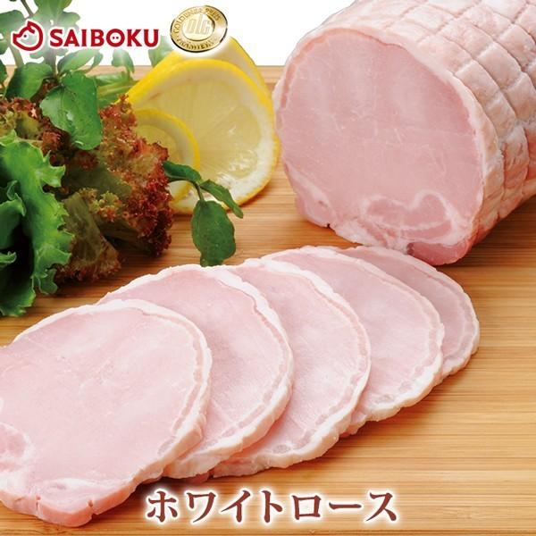 母の日 ギフト 父の日 内祝い ハム 肉 ホワイトロース 450g 贈り物 贈答品 お礼 お取り寄せグルメ 人気 お返し｜saiboku2012