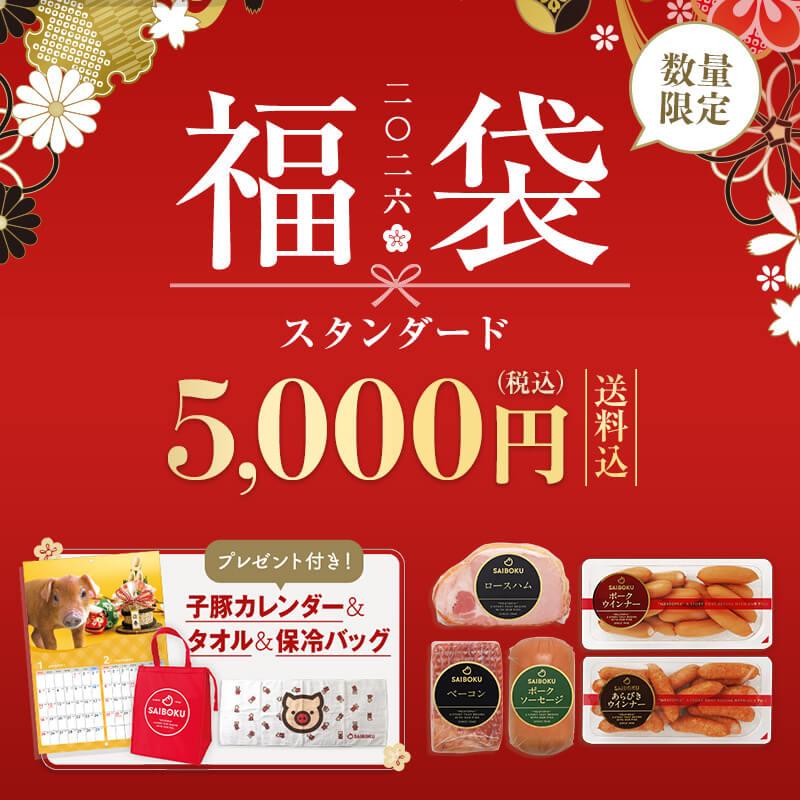 サイボク 2026 福袋 【スタンダード】5,000円 (税込) 子豚カレンダー＆タオル＆保冷バッグ プレゼント付 ハム 肉 グルメ 食品 セット ギフト お年賀 詰め合わせ