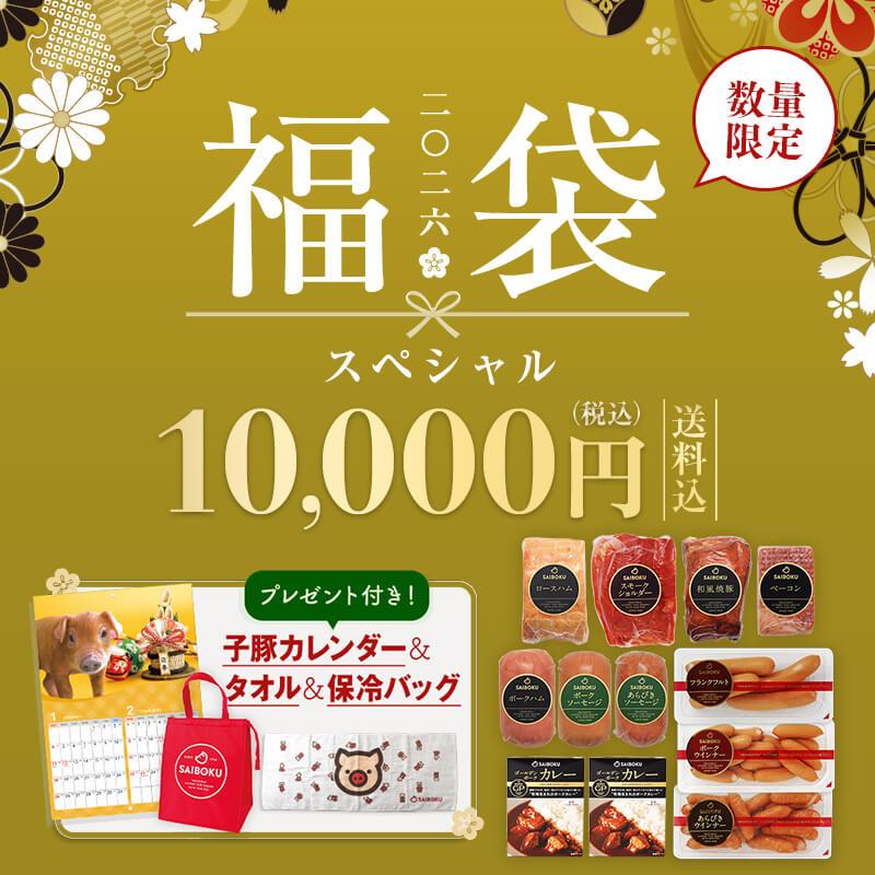 サイボク 2026 福袋 【スペシャル】10,000円 (税込) 子豚カレンダー＆タオル＆保冷バッグ プレゼント付 ハム 肉 グルメ 食品 セット ギフト お年賀 詰め合わせ
