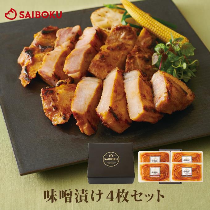 ギフト バレンタイン チョコ以外 内祝い 詰め合わせ 肉 送料無料 35MC 味噌漬け 贈り物 贈答品 お礼 お取り寄せグルメ 人気 お返し | サイボクゴールデンポーク